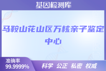 马鞍山花山区万核DNA检测中心