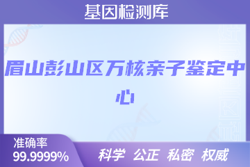 眉山彭山区万核亲子鉴定中心