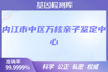 内江市中区万核DNA检测中心