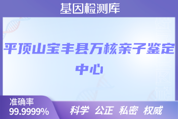 平顶山宝丰县万核DNA检测中心