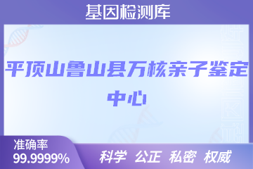 平顶山鲁山县万核DNA检测中心