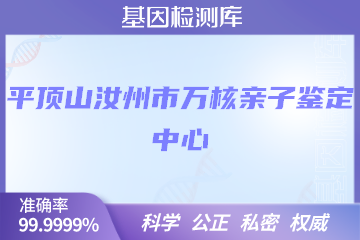 平顶山汝州市万核DNA检测中心