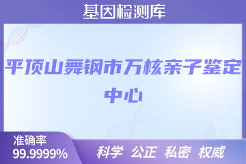 平顶山舞钢市万核DNA检测中心