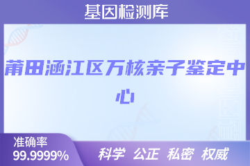 莆田涵江区万核DNA检测中心