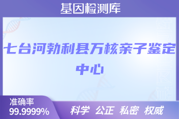 七台河勃利县万核DNA检测中心