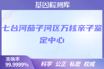 七台河茄子河区万核DNA检测中心