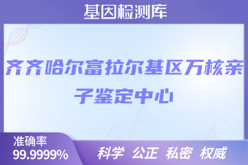 齐齐哈尔富拉尔基区万核亲子鉴定中心