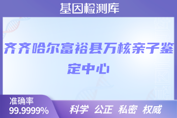 齐齐哈尔富裕县万核亲子鉴定中心