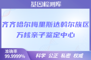 齐齐哈尔梅里斯达斡尔族区万核DNA检测中心