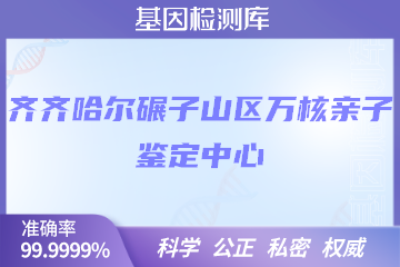 齐齐哈尔碾子山区万核DNA检测中心