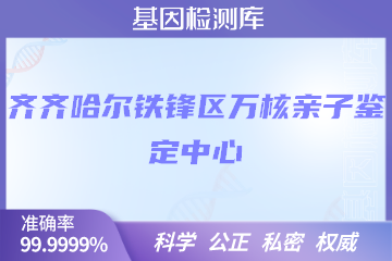 齐齐哈尔铁锋区万核亲子鉴定中心