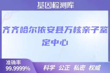 齐齐哈尔依安县万核亲子鉴定中心