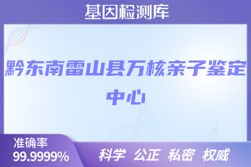 黔东南雷山县万核DNA检测中心