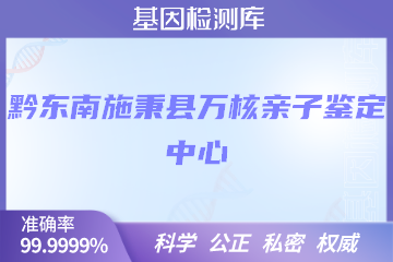 黔东南施秉县万核DNA检测中心