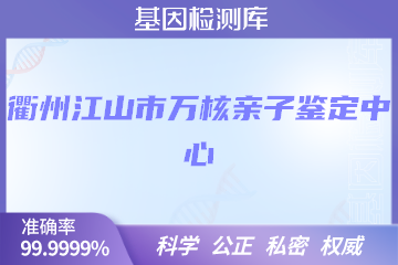 衢州江山市万核亲子鉴定中心