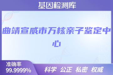 曲靖宣威市万核亲子鉴定中心