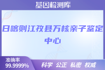 日喀则江孜县万核亲子鉴定中心