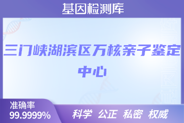 三门峡湖滨区万核亲子鉴定中心