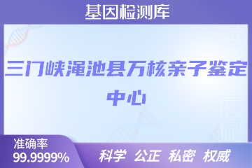 三门峡渑池县万核DNA检测中心