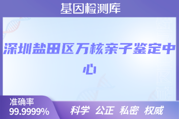 深圳盐田区万核DNA检测中心