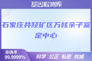 石家庄井陉矿区万核DNA检测中心