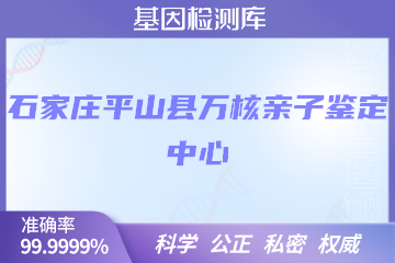 石家庄平山县万核DNA检测中心