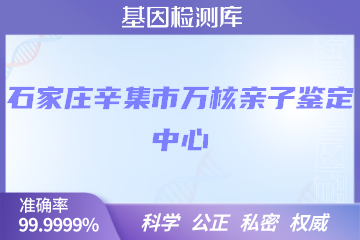 石家庄辛集市万核DNA检测中心