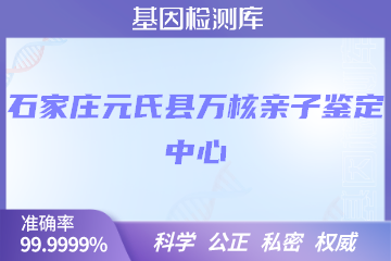 石家庄元氏县万核DNA检测中心