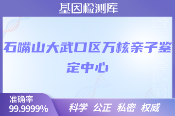 石嘴山大武口区万核DNA检测中心