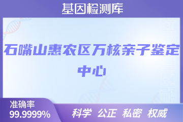 石嘴山惠农区万核亲子鉴定中心