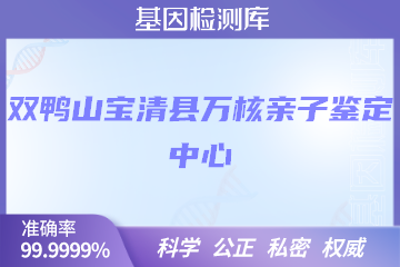 双鸭山宝清县万核DNA检测中心