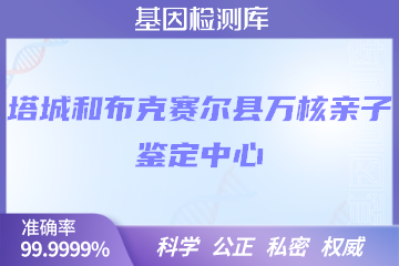 塔城和布克赛尔县万核亲子鉴定中心