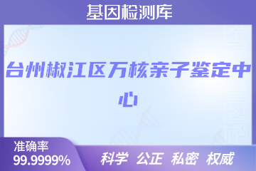 台州椒江区万核亲子鉴定中心