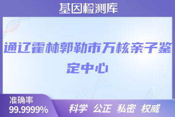 通辽霍林郭勒市万核DNA检测中心