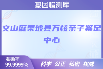 文山麻栗坡县万核DNA检测中心