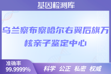 乌兰察布察哈尔右翼后旗万核DNA检测中心