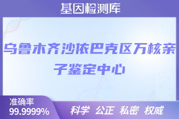 乌鲁木齐沙依巴克区万核DNA检测中心