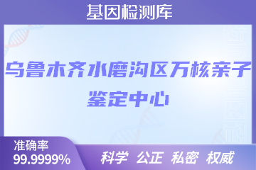 乌鲁木齐水磨沟区万核DNA检测中心