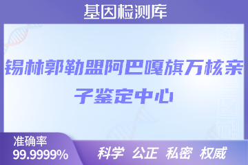 锡林郭勒盟阿巴嘎旗万核DNA检测中心