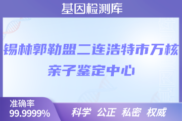 锡林郭勒盟二连浩特市万核DNA检测中心