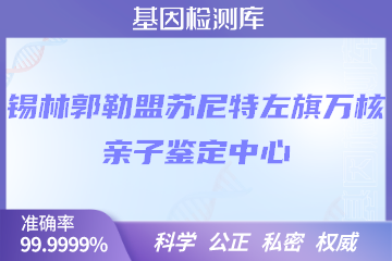 锡林郭勒盟苏尼特左旗万核DNA检测中心