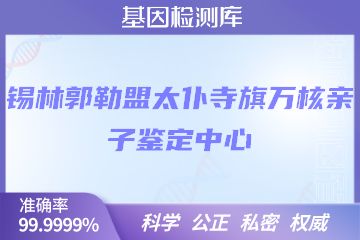 锡林郭勒盟太仆寺旗万核DNA检测中心