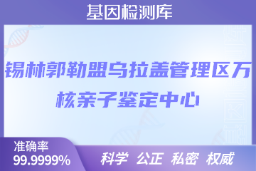 锡林郭勒盟乌拉盖管理区万核DNA检测中心