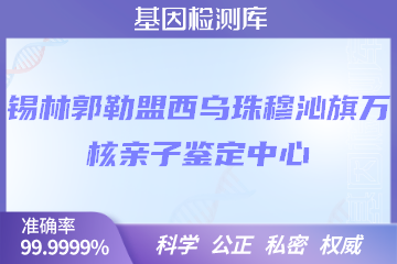 锡林郭勒盟西乌珠穆沁旗万核DNA检测中心