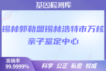 锡林郭勒盟锡林浩特市万核DNA检测中心