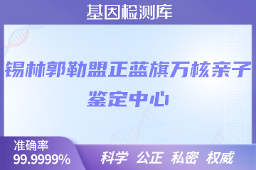 锡林郭勒盟正蓝旗万核DNA检测中心