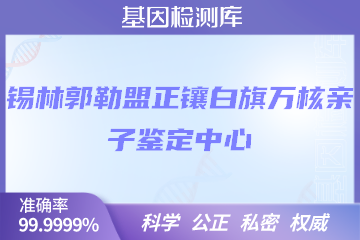 锡林郭勒盟正镶白旗万核DNA检测中心