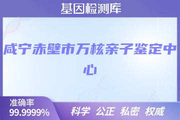 咸宁赤壁市万核亲子鉴定中心