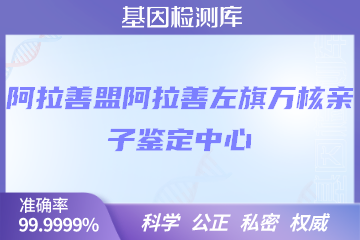 阿拉善盟阿拉善左旗万核DNA检测中心