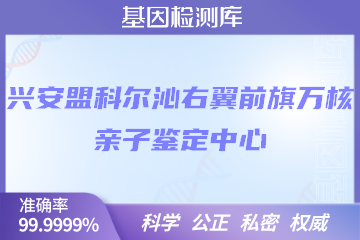 兴安盟科尔沁右翼前旗万核DNA检测中心